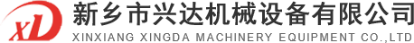 新鄉(xiāng)市興達機械設備有限公司